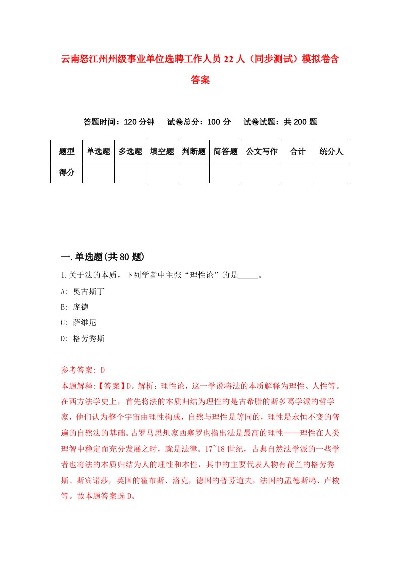 云南怒江州州级事业单位选聘工作人员22人同步测试模拟卷含答案2