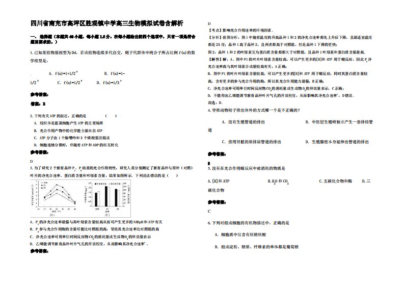 四川省南充市高坪区胜观镇中学高三生物模拟试卷含解析