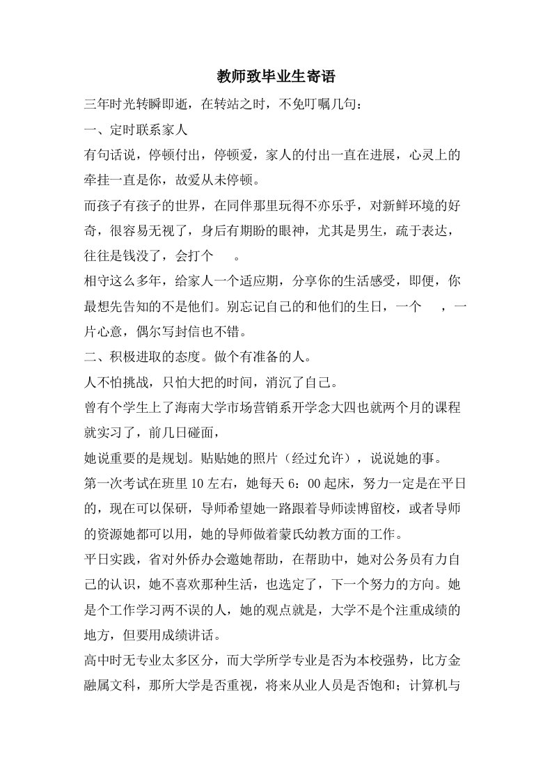 教师致毕业生寄语