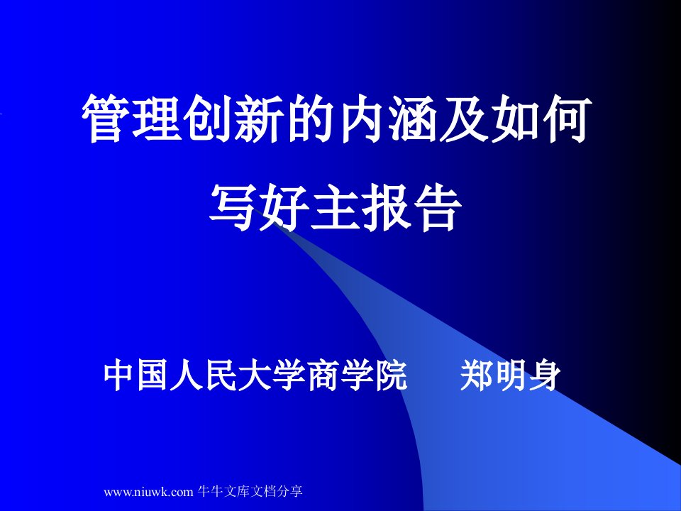 管理创新的内涵及如何