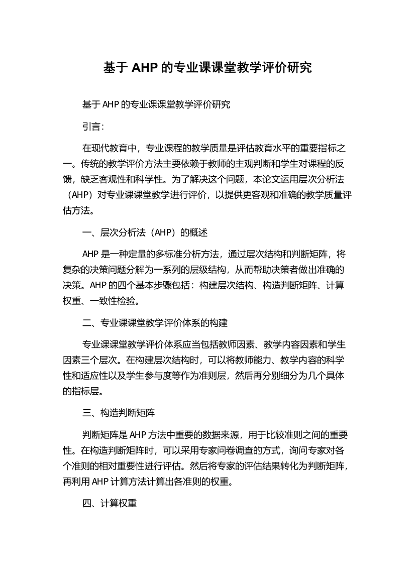 基于AHP的专业课课堂教学评价研究