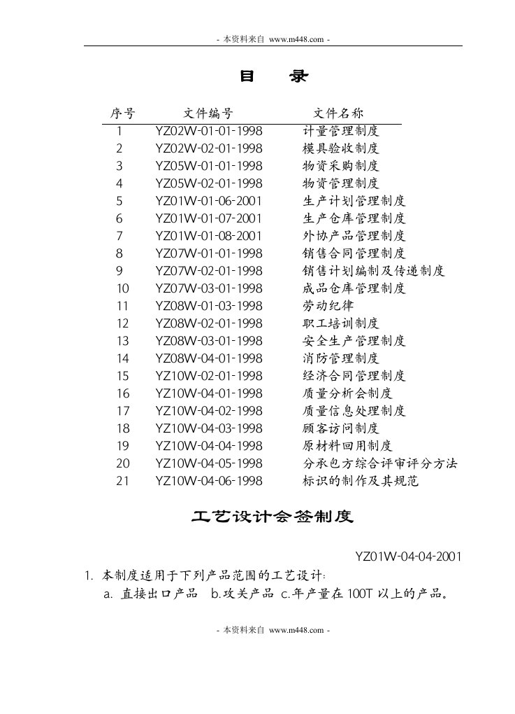 《某铸造铸件公司管理制度流程汇编》(98页)-流程管理