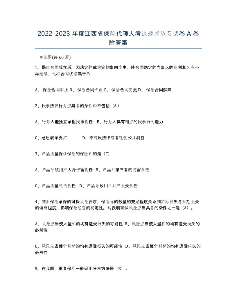 2022-2023年度江西省保险代理人考试题库练习试卷A卷附答案