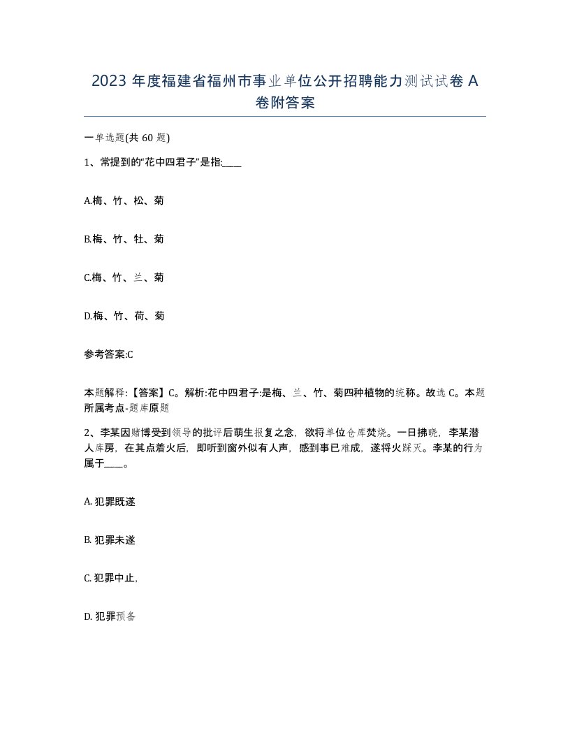 2023年度福建省福州市事业单位公开招聘能力测试试卷A卷附答案