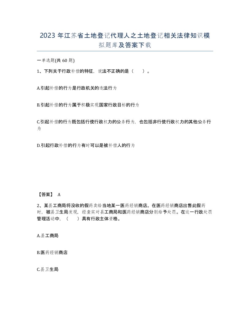 2023年江苏省土地登记代理人之土地登记相关法律知识模拟题库及答案