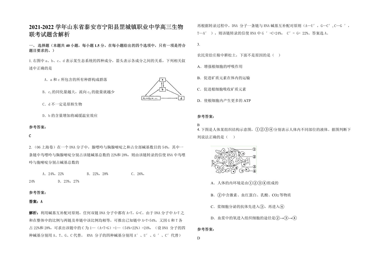 2021-2022学年山东省泰安市宁阳县罡城镇职业中学高三生物联考试题含解析