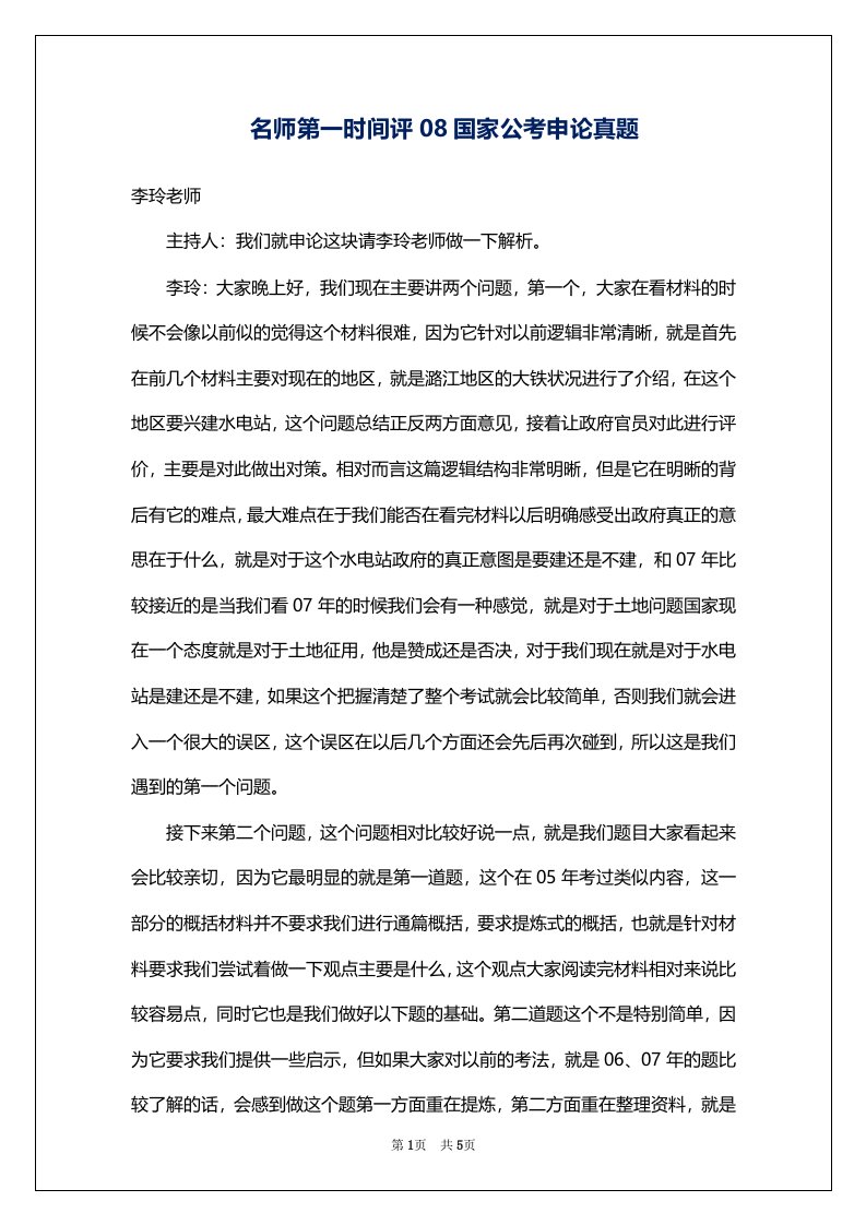 名师第一时间评08国家公考申论真题