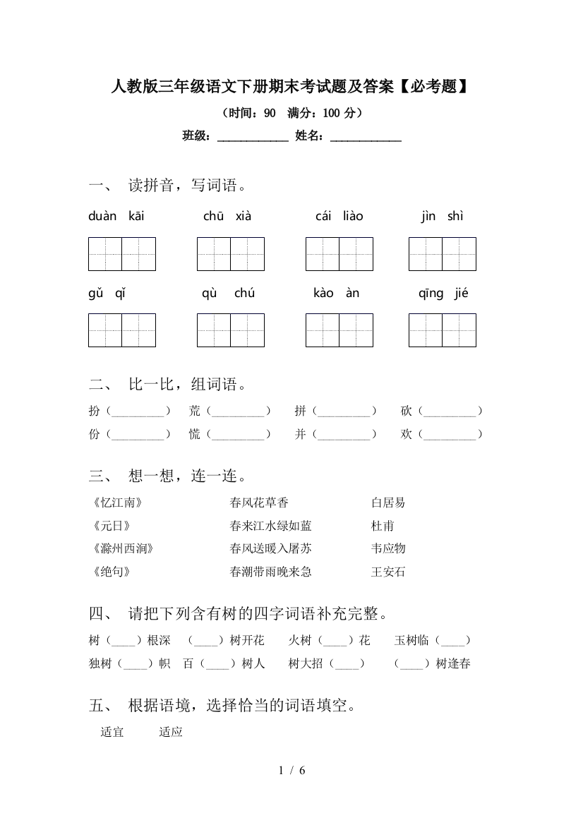 人教版三年级语文下册期末考试题及答案【必考题】