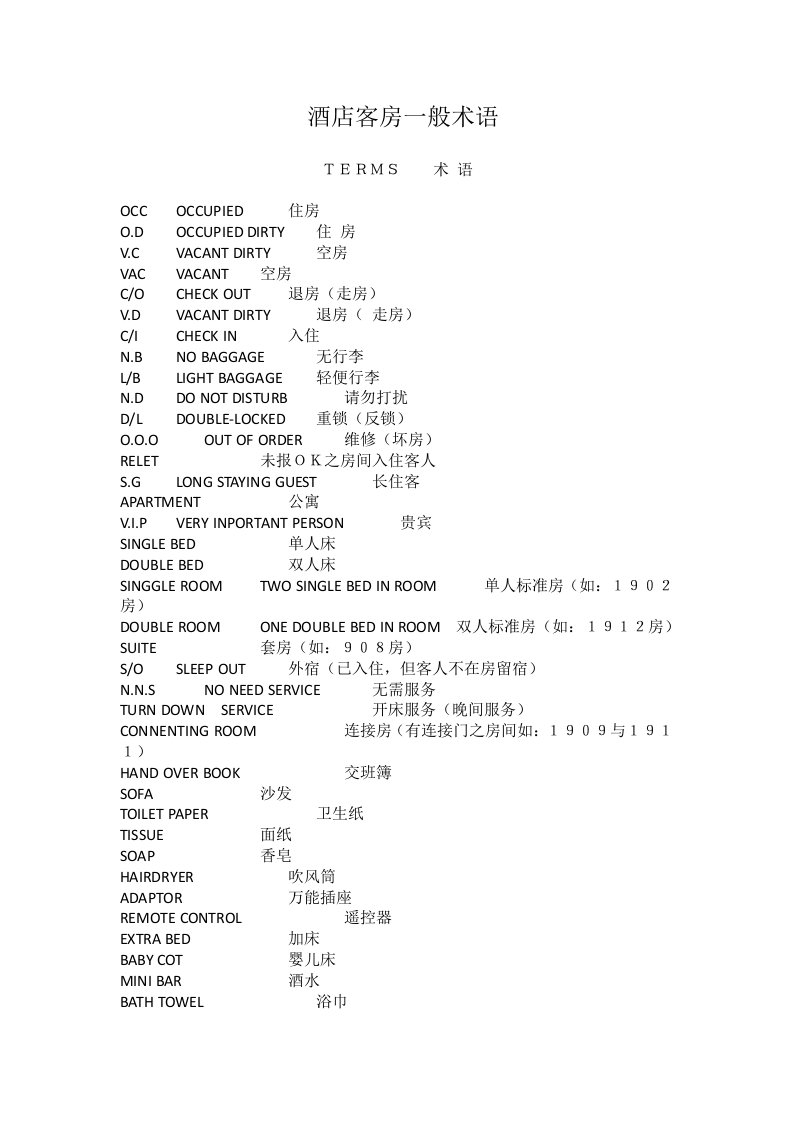 酒店客房一般术语