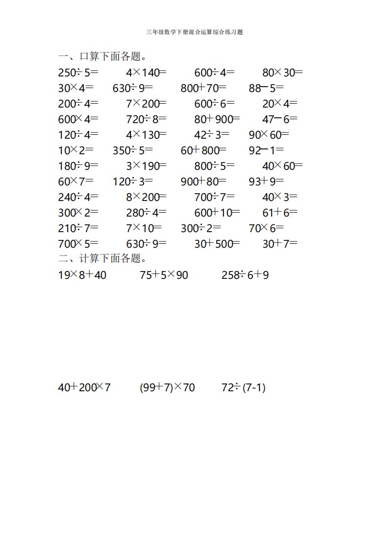 三年级数学下册混合运算综合练习题100