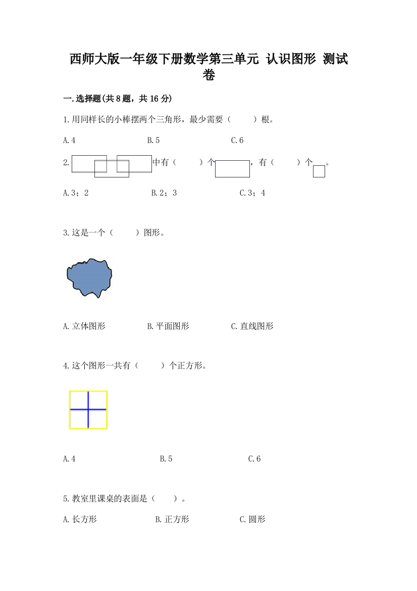 西师大版一年级下册数学第三单元