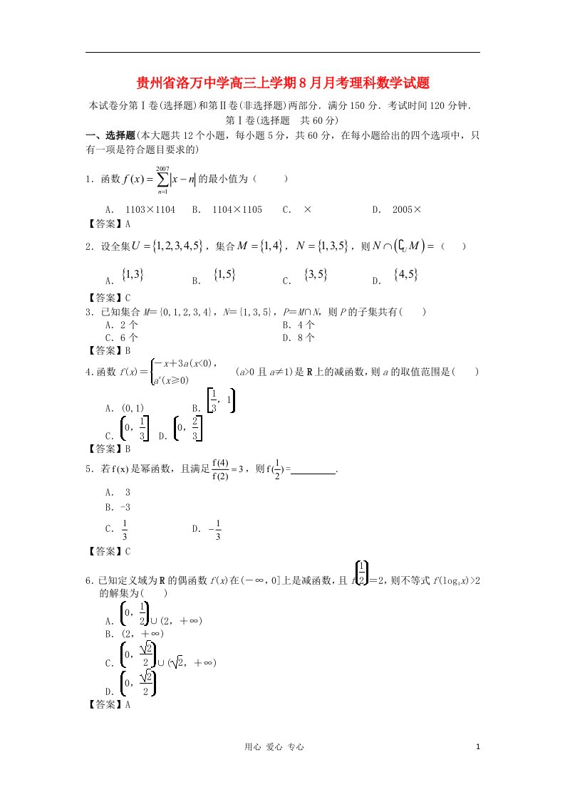 贵州省洛万中学高三数学上学期8月月考试题