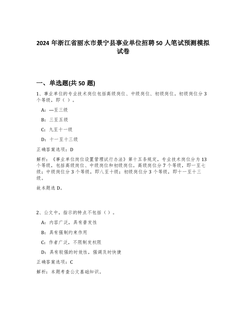 2024年浙江省丽水市景宁县事业单位招聘50人笔试预测模拟试卷-60