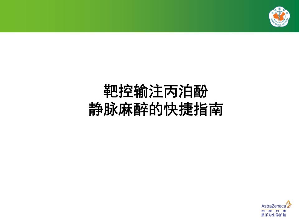 靶控输注丙泊酚静脉麻醉的快捷指南