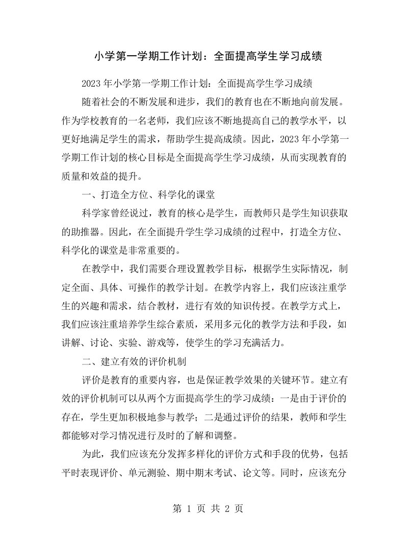 小学第一学期工作计划：全面提高学生学习成绩