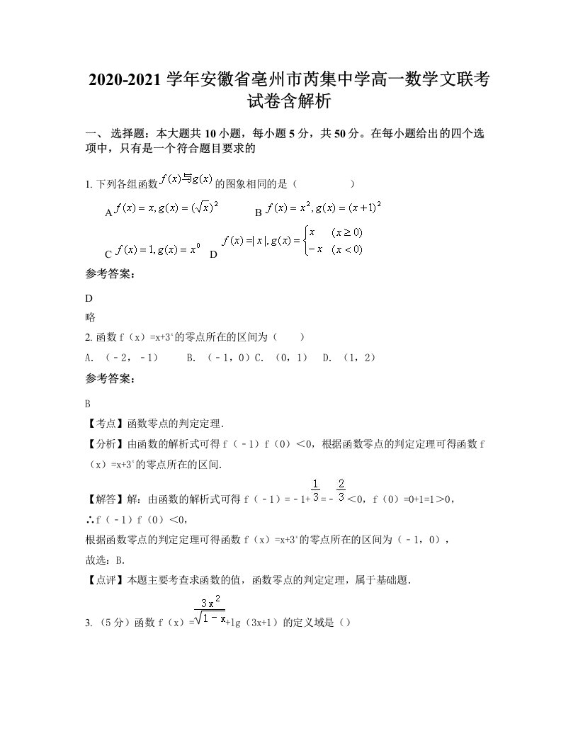 2020-2021学年安徽省亳州市芮集中学高一数学文联考试卷含解析