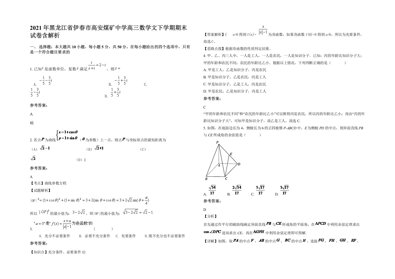 2021年黑龙江省伊春市高安煤矿中学高三数学文下学期期末试卷含解析