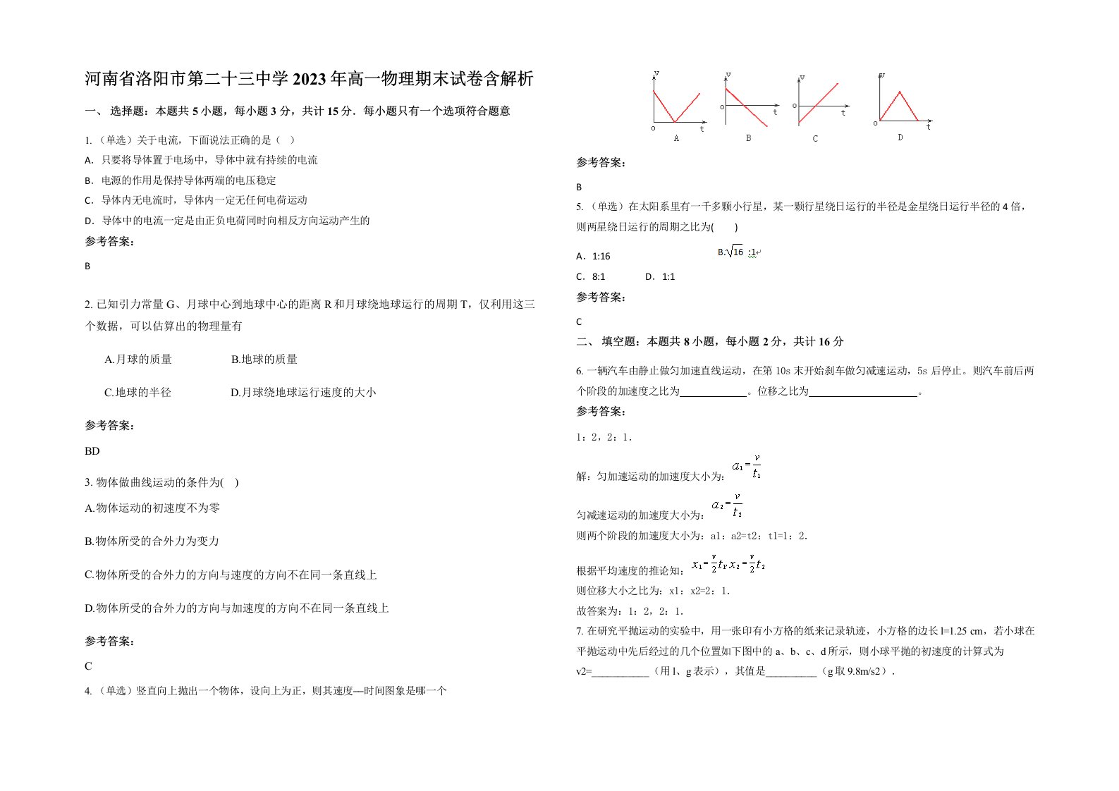 河南省洛阳市第二十三中学2023年高一物理期末试卷含解析