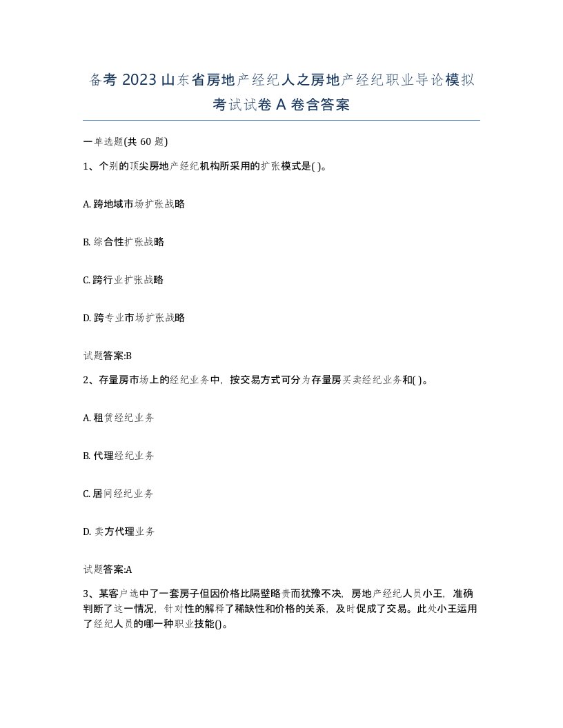 备考2023山东省房地产经纪人之房地产经纪职业导论模拟考试试卷A卷含答案