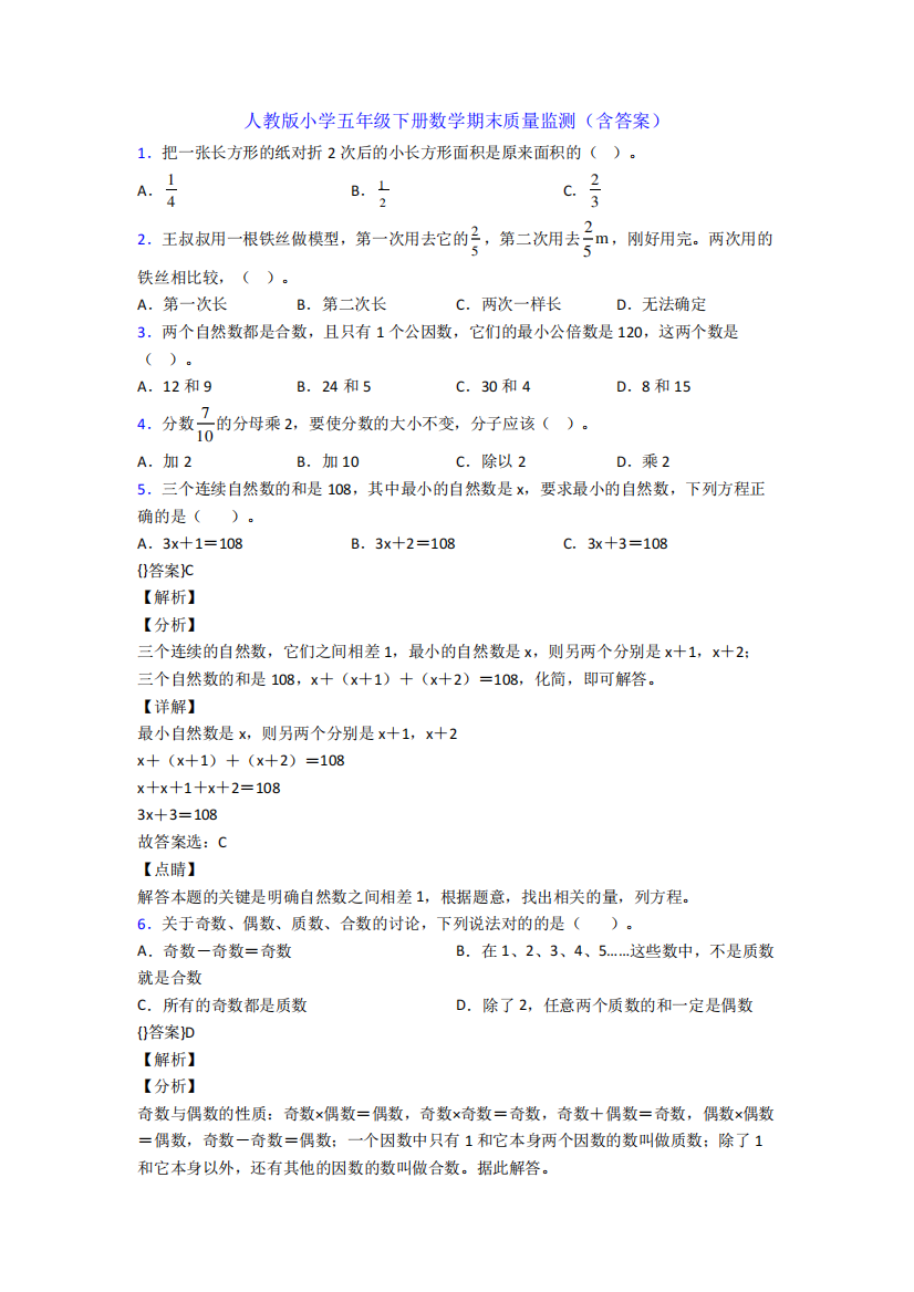 人教版小学五年级下册数学期末质量监测(含答案)