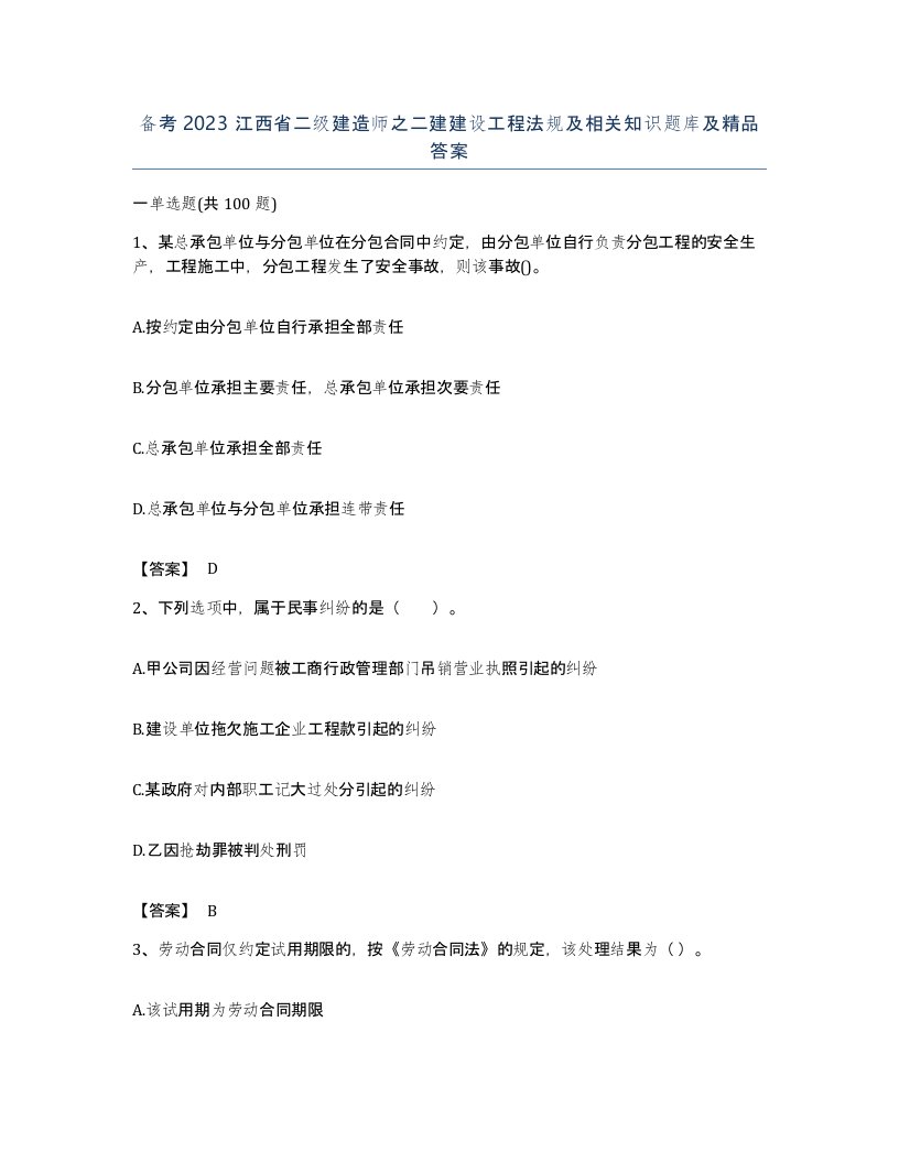 备考2023江西省二级建造师之二建建设工程法规及相关知识题库及答案