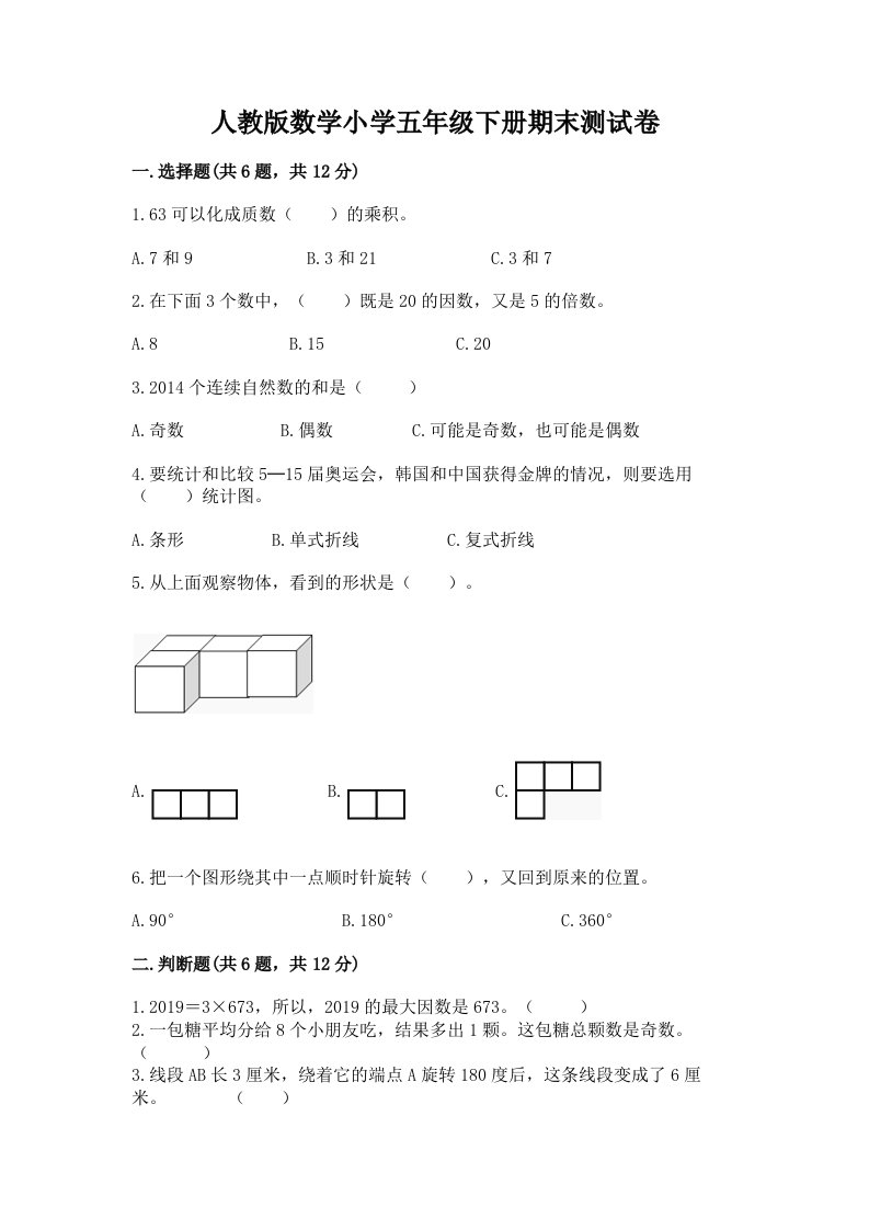 人教版数学小学五年级下册期末测试卷附参考答案（综合卷）