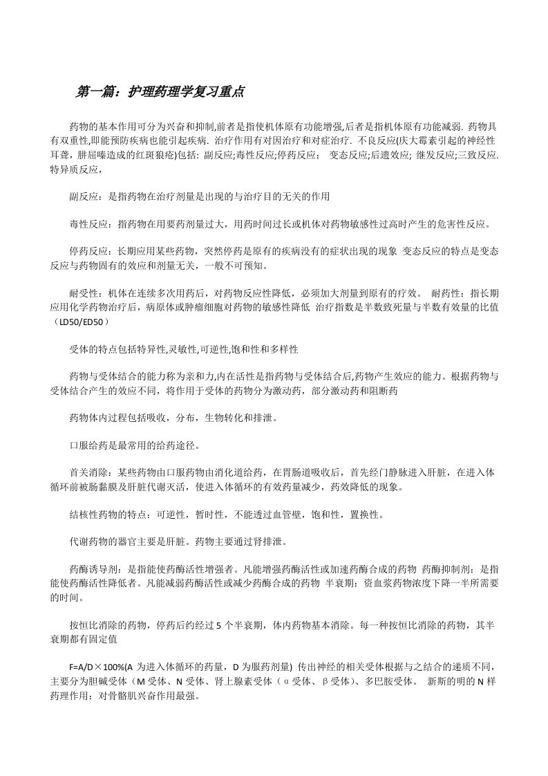 护理药理学复习重点[精选5篇][修改版]