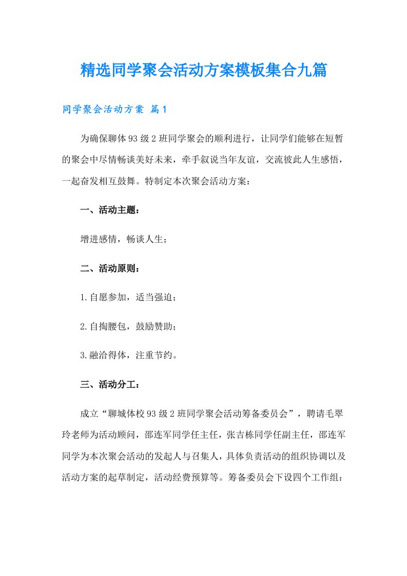 精选同学聚会活动方案模板集合九篇