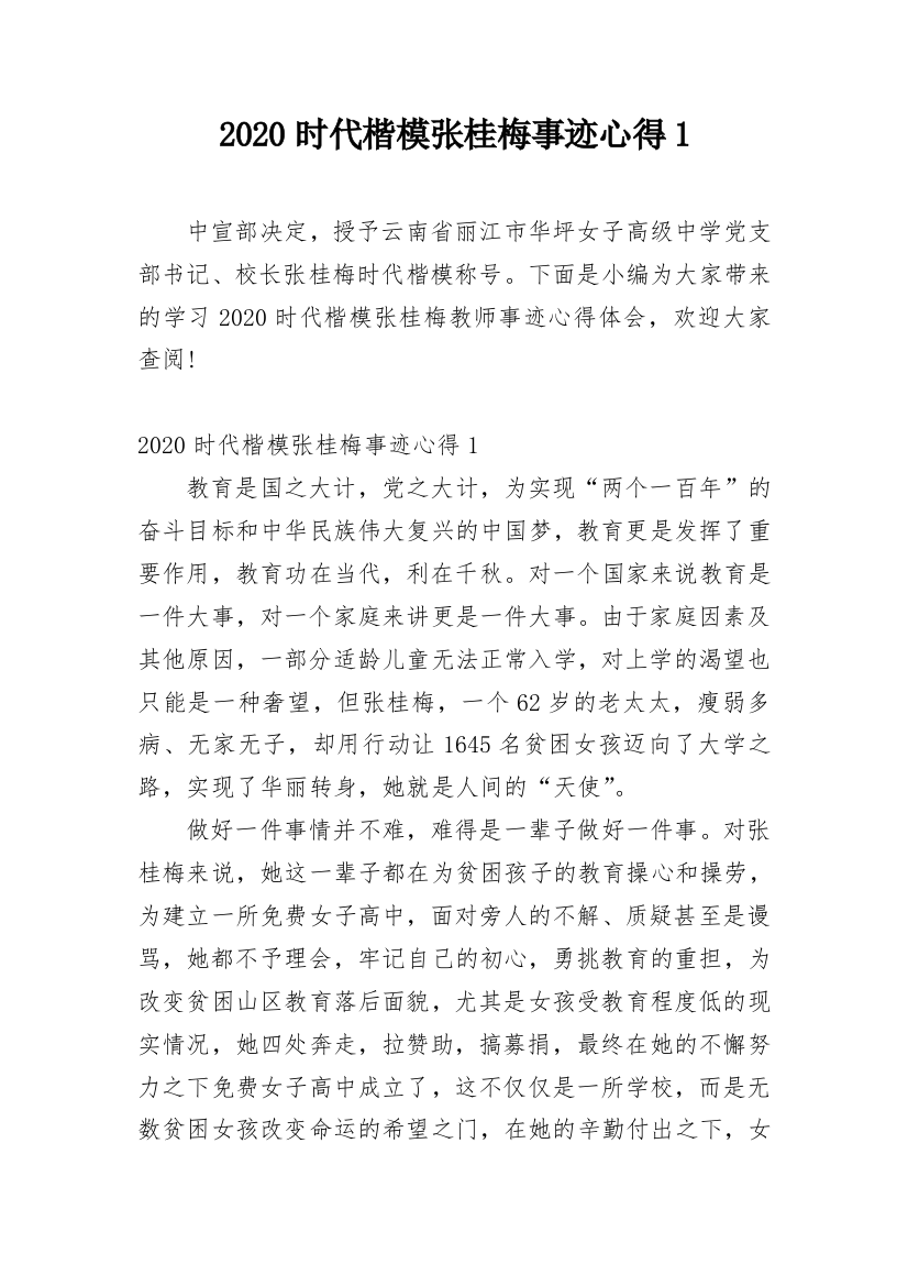 2020时代楷模张桂梅事迹心得1_8