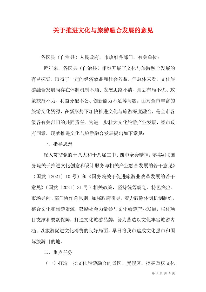 关于推进文化与旅游融合发展的意见