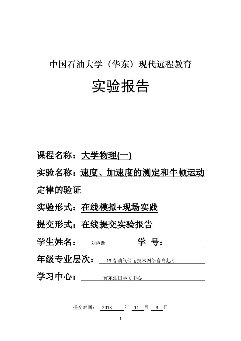 速度、加速度的测定和牛顿运动定律的验证实验报告