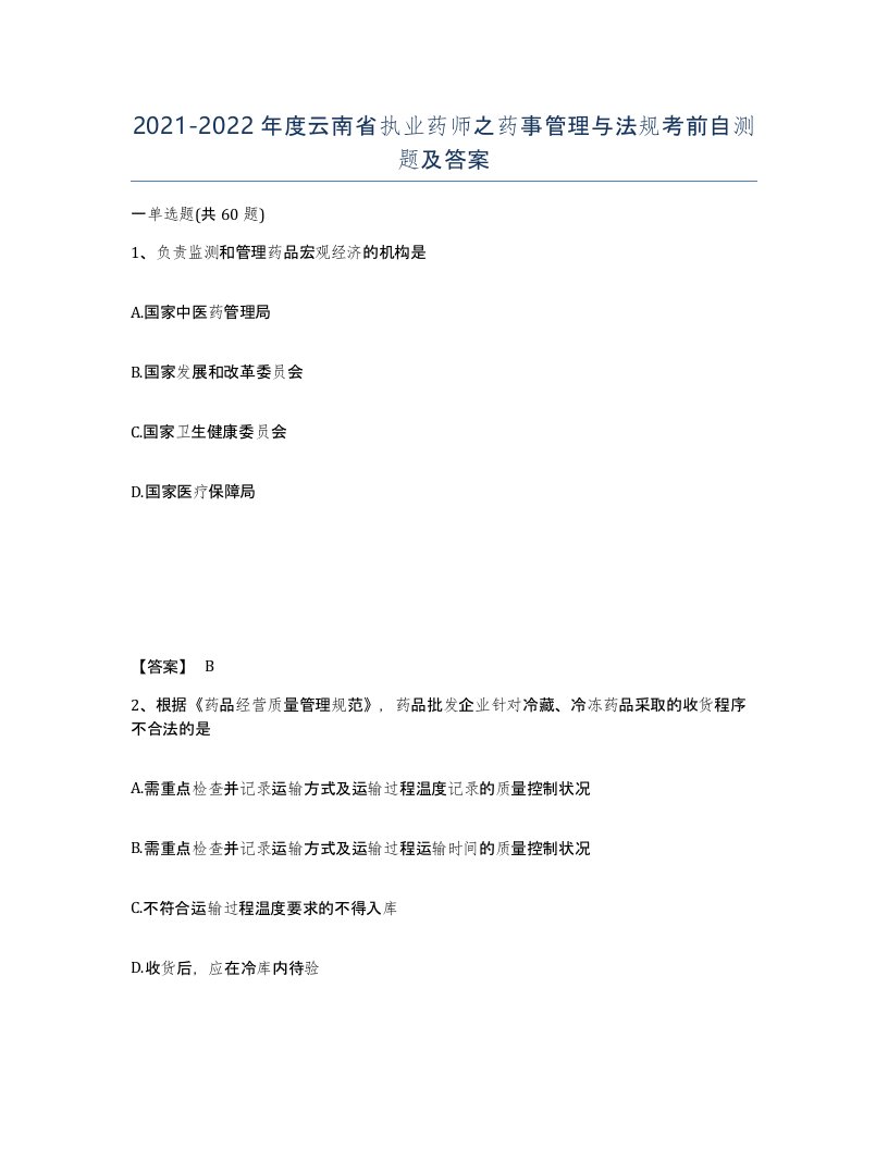 2021-2022年度云南省执业药师之药事管理与法规考前自测题及答案