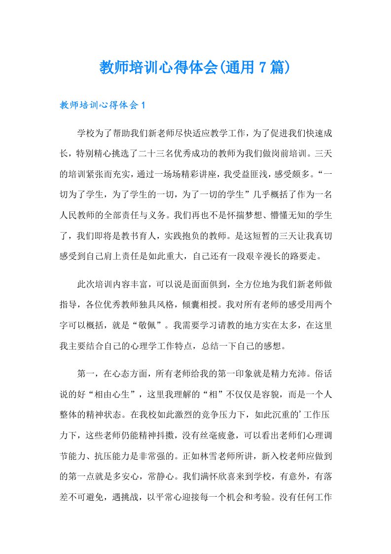 教师培训心得体会(通用7篇)