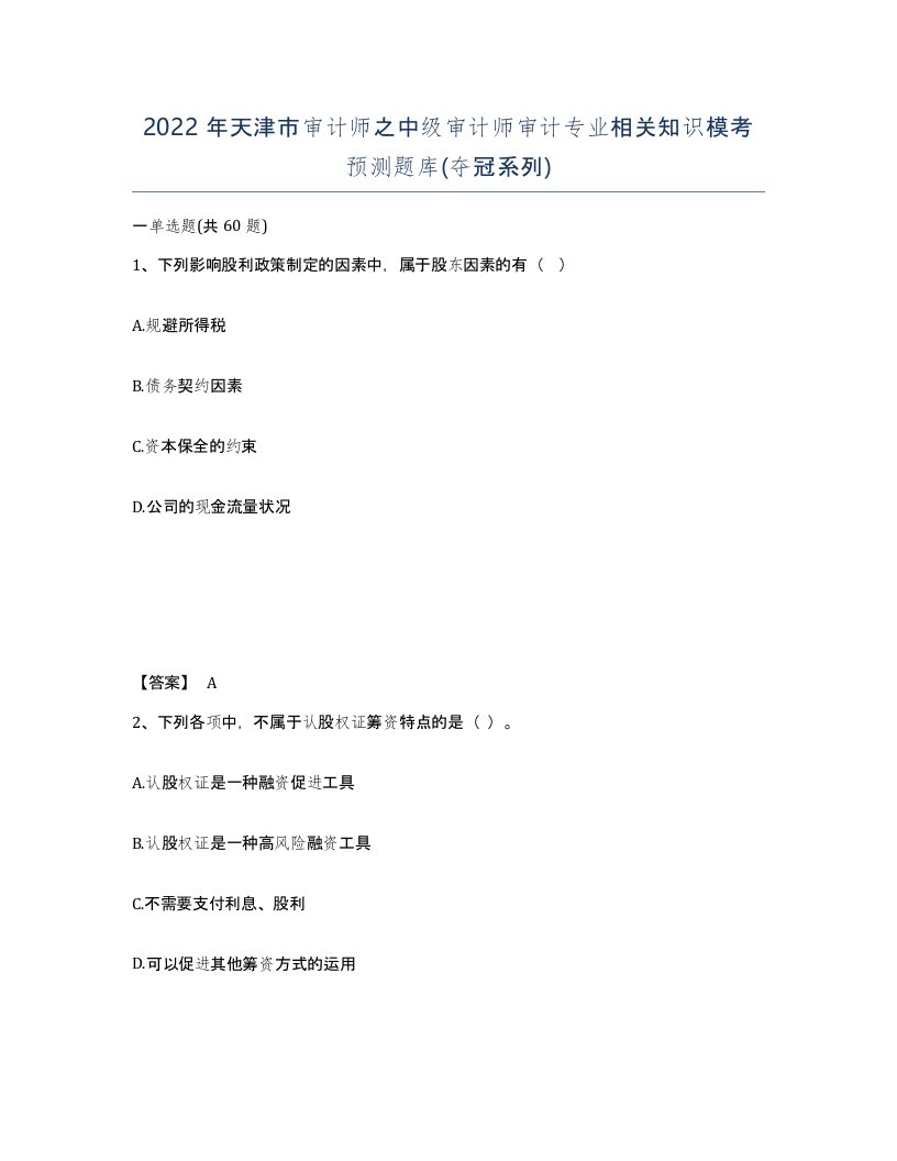 2022年天津市审计师之中级审计师审计专业相关知识模考预测题库夺冠系列