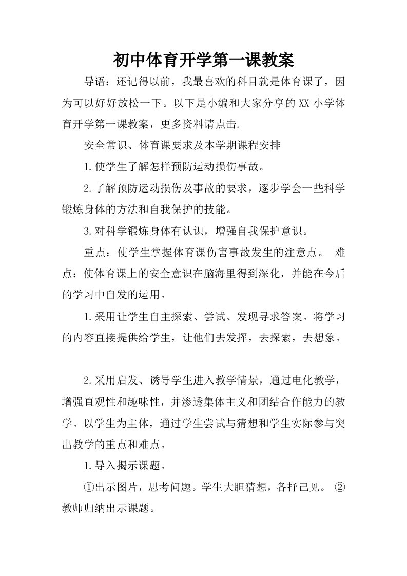 初中体育开学第一课教案.docx