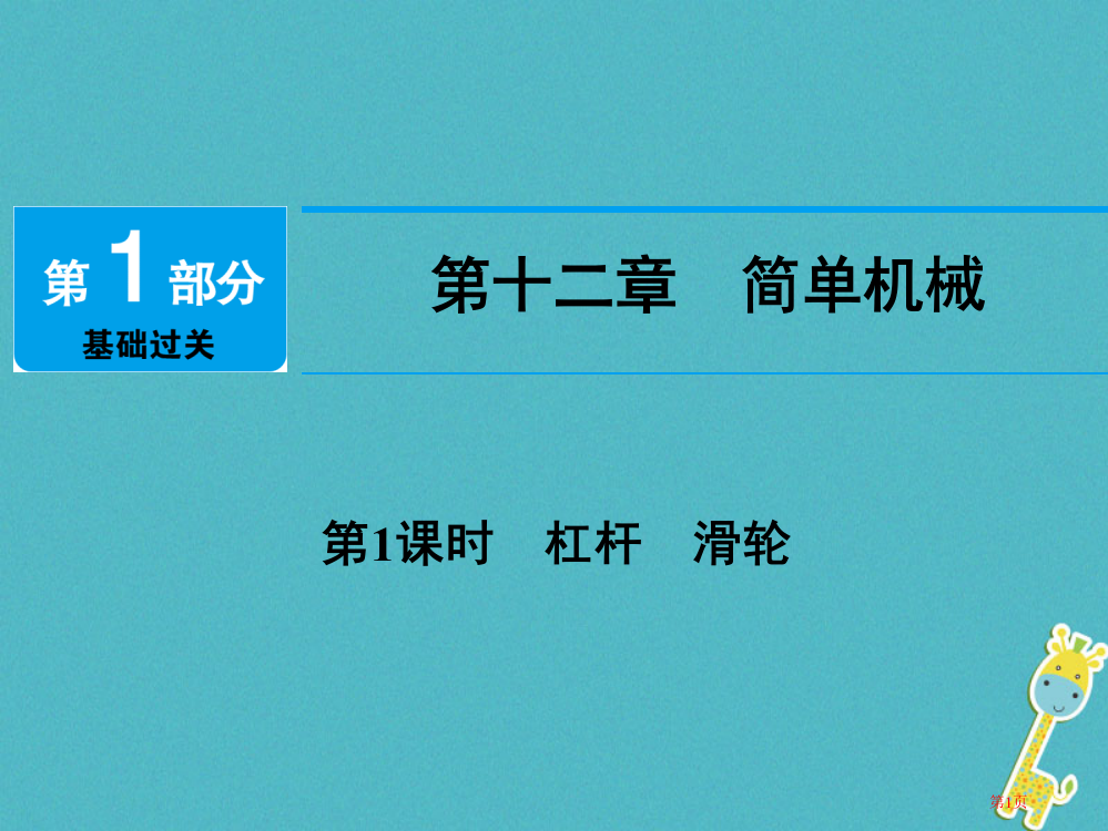 中考物理总复习第十二章简单机械第一课时市赛课公开课一等奖省名师优质课获奖PPT课件