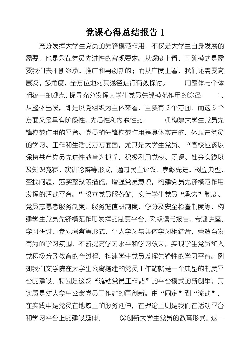 党课心得总结报告1