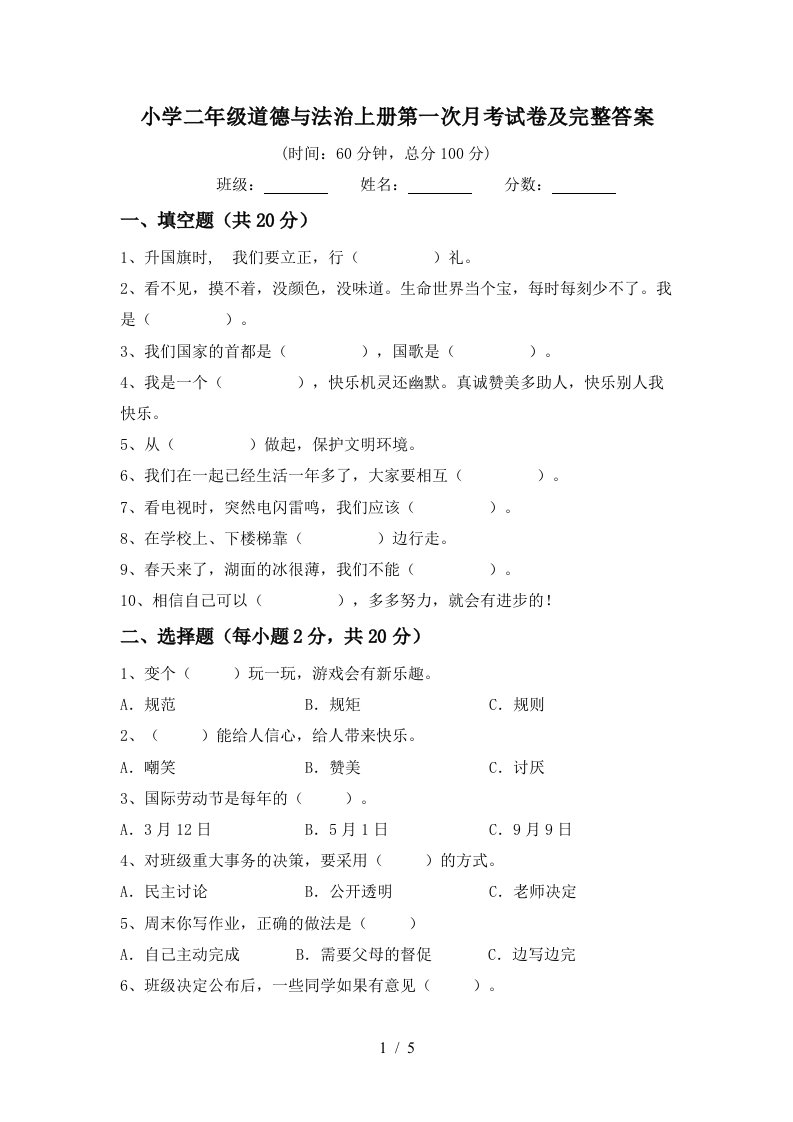 小学二年级道德与法治上册第一次月考试卷及完整答案