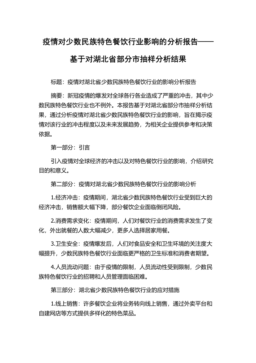 疫情对少数民族特色餐饮行业影响的分析报告——基于对湖北省部分市抽样分析结果