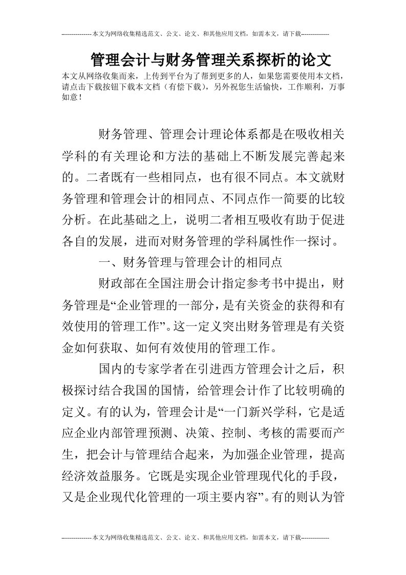 管理会计与财务管理关系探析的论文