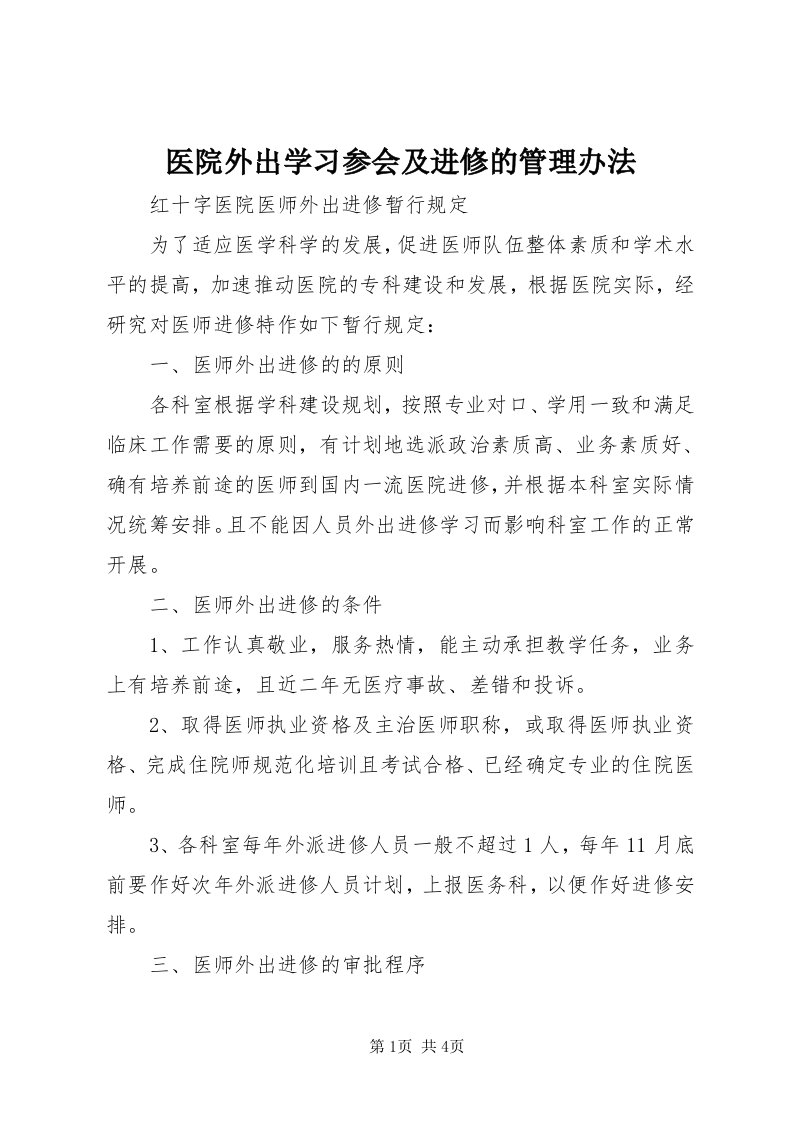 7医院外出学习参会及进修的管理办法