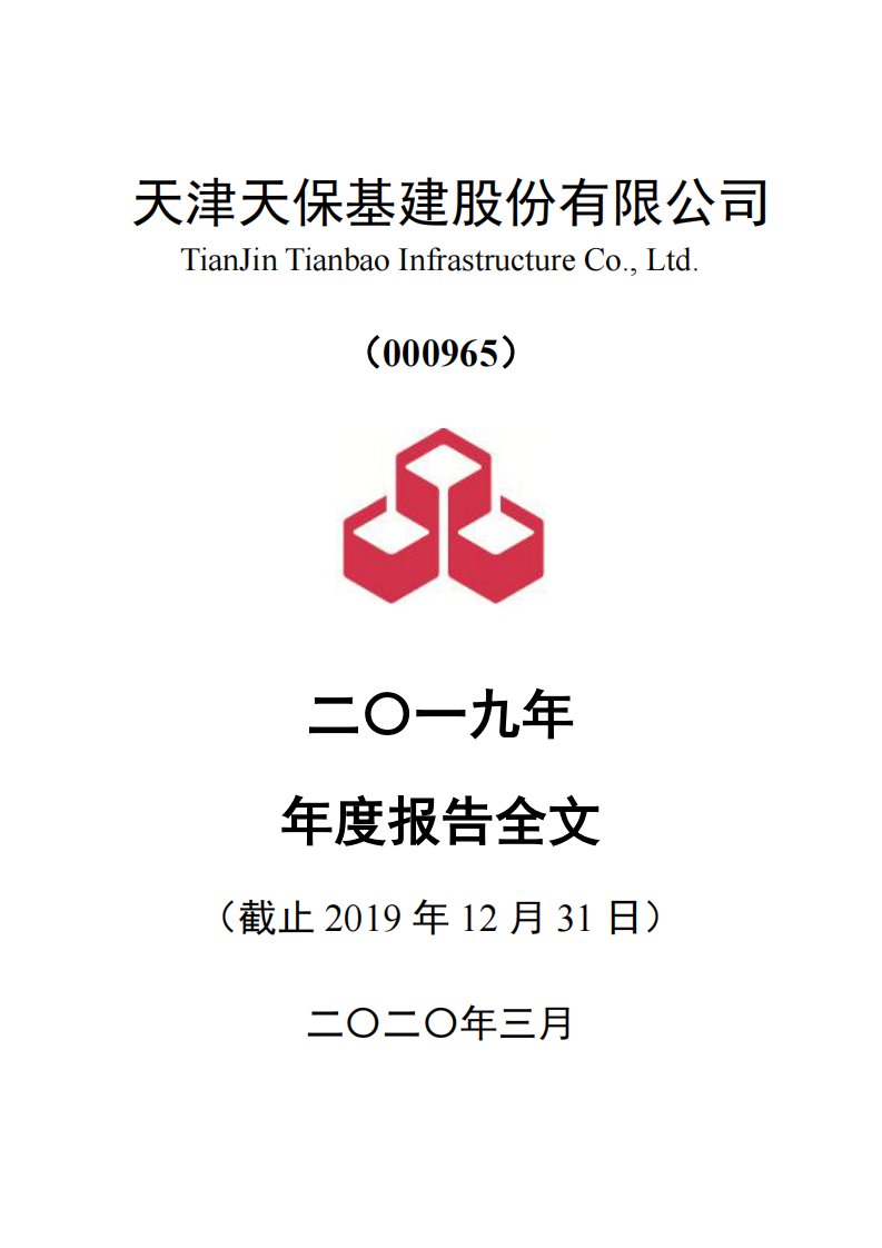 深交所-天保基建：2019年年度报告-20200320