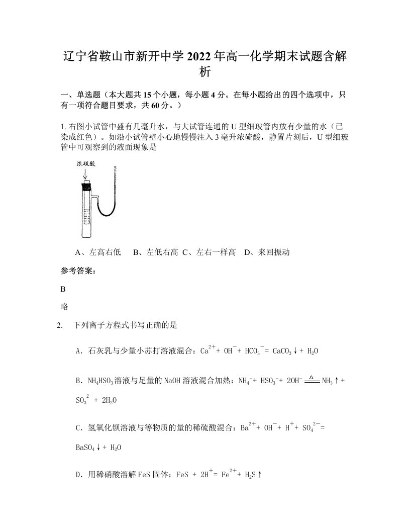 辽宁省鞍山市新开中学2022年高一化学期末试题含解析