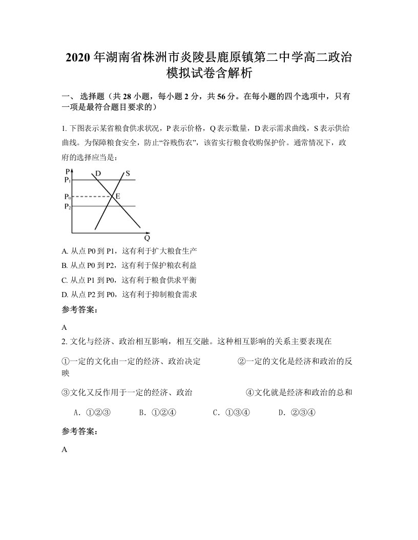 2020年湖南省株洲市炎陵县鹿原镇第二中学高二政治模拟试卷含解析