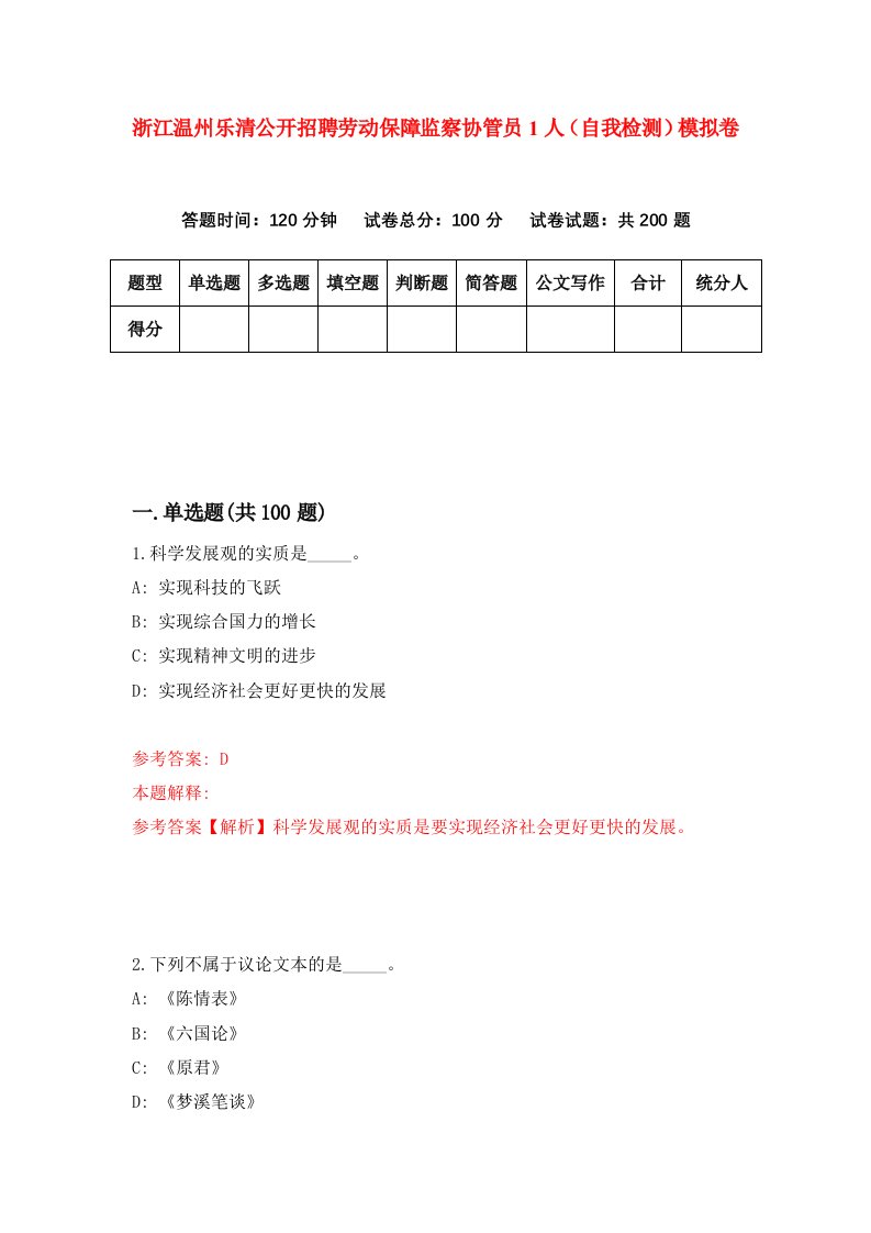 浙江温州乐清公开招聘劳动保障监察协管员1人自我检测模拟卷第0套