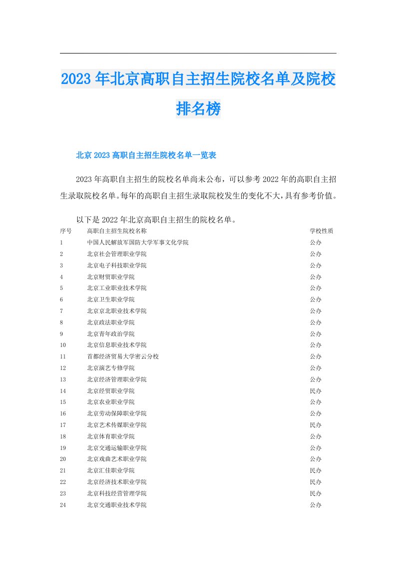 北京高职自主招生院校名单及院校排名榜