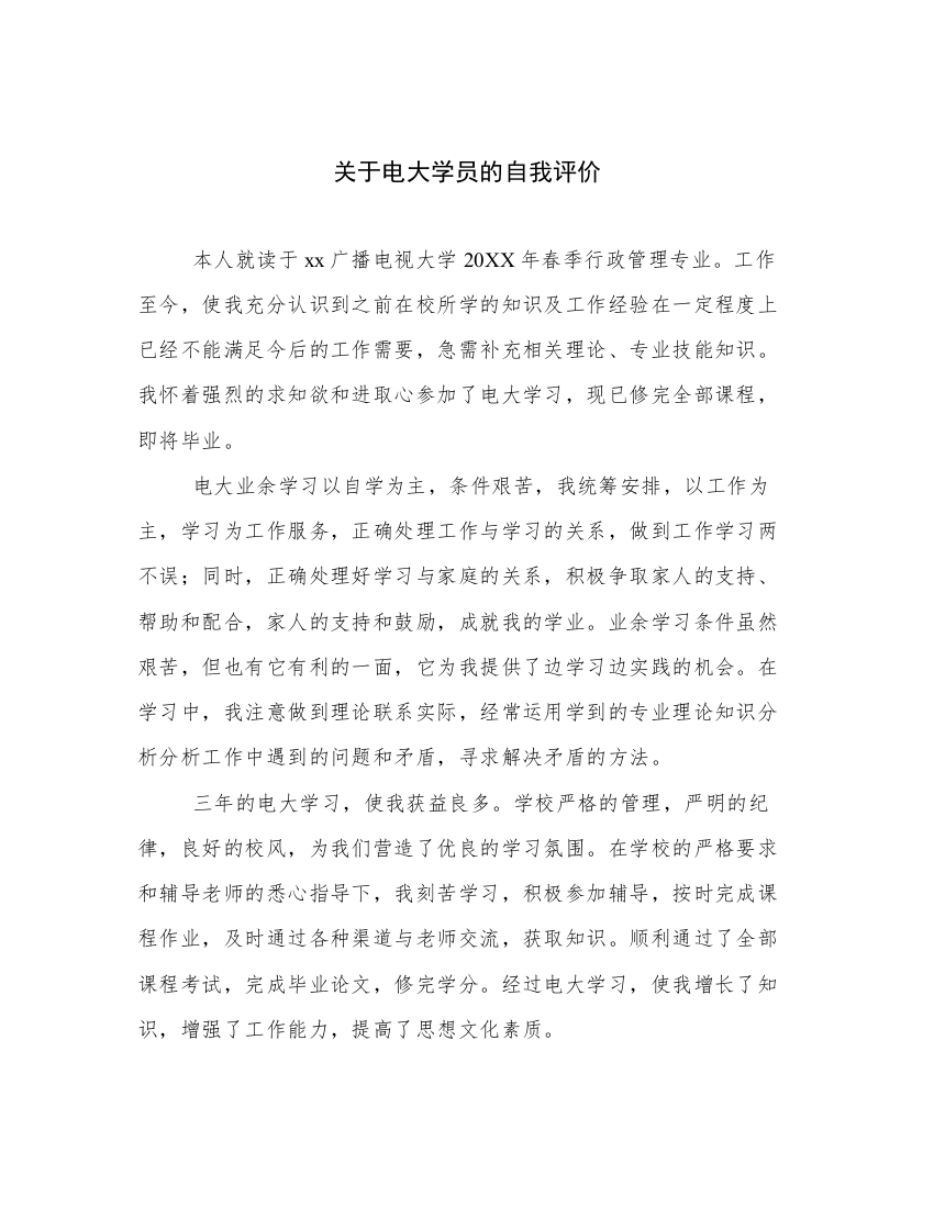 关于电大学员的自我评价