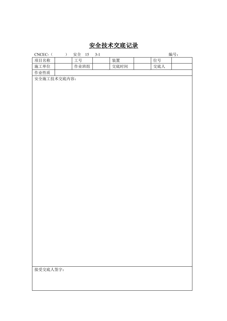 安全技术交底记录