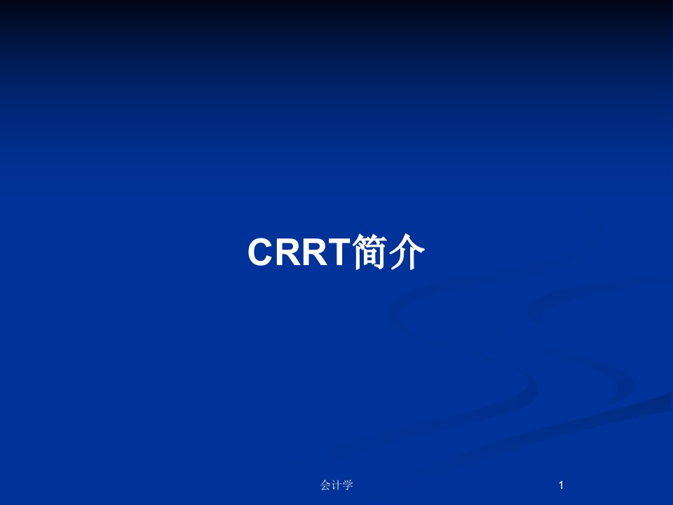 CRRT简介PPT教案