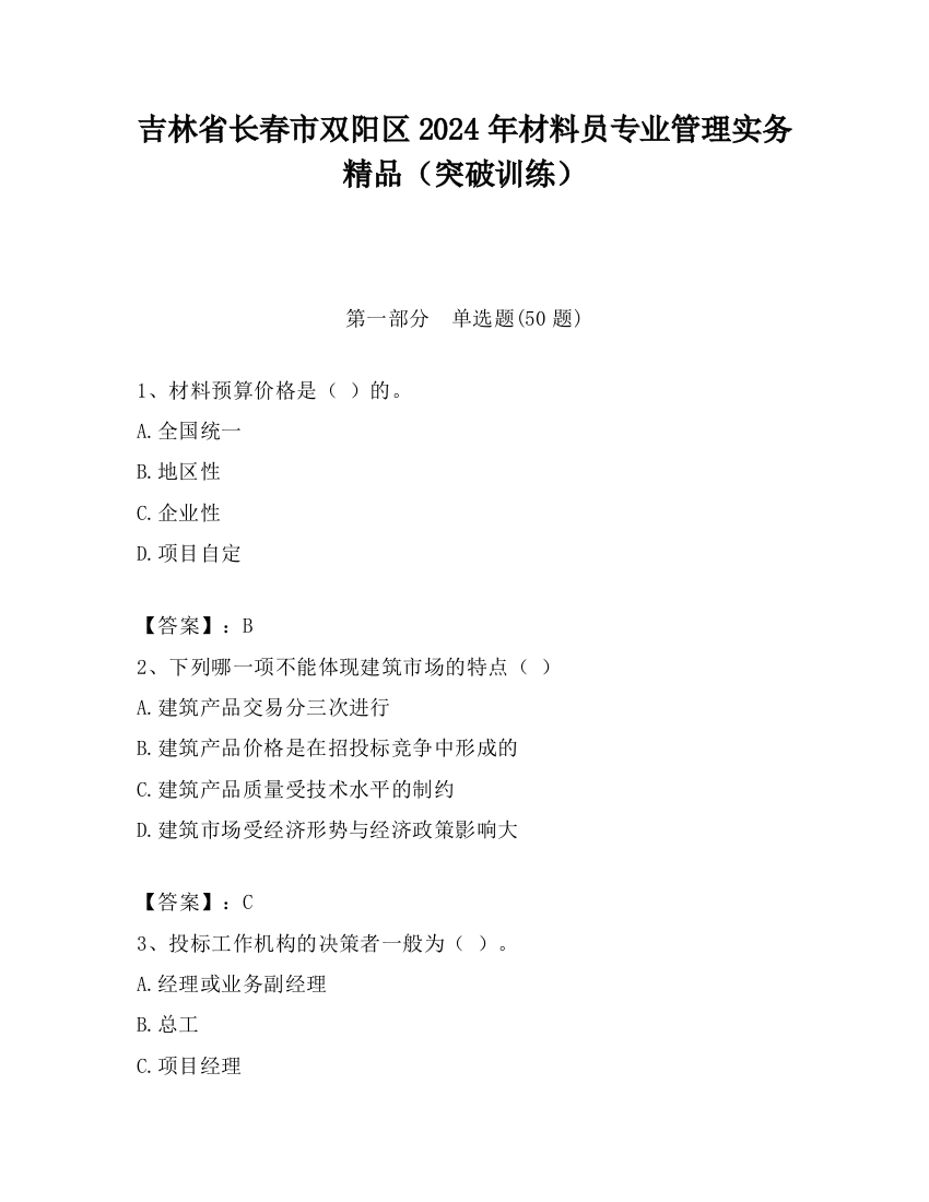 吉林省长春市双阳区2024年材料员专业管理实务精品（突破训练）